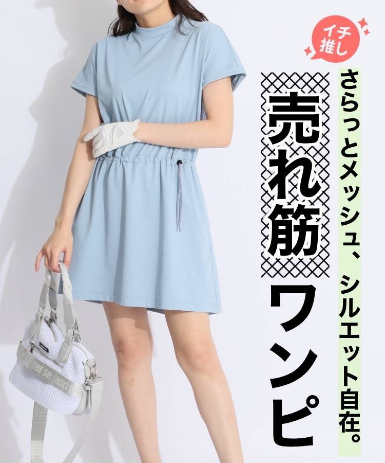 AS 【サラカラ】ウエストドロスト半袖メッシュワンピース